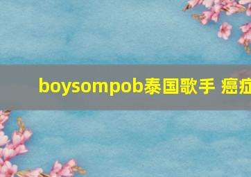 boysompob泰国歌手 癌症